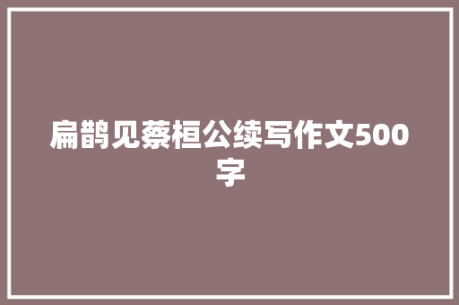 扁鹊见蔡桓公续写作文500字