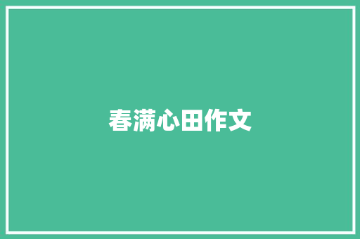 春满心田作文