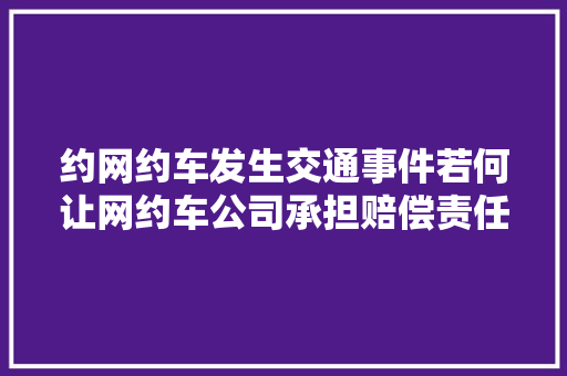 约网约车发生交通事件若何让网约车公司承担赔偿责任