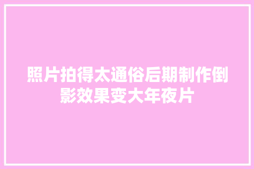 照片拍得太通俗后期制作倒影效果变大年夜片
