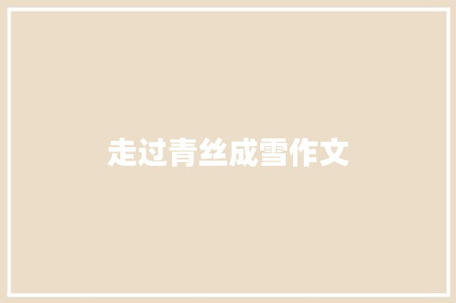 走过青丝成雪作文