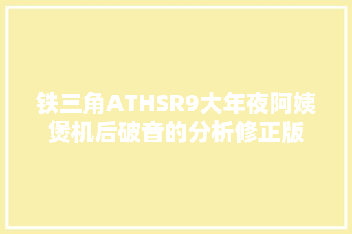 铁三角ATHSR9大年夜阿姨煲机后破音的分析修正版