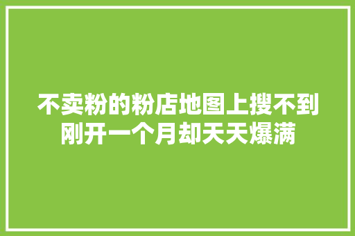 不卖粉的粉店地图上搜不到刚开一个月却天天爆满