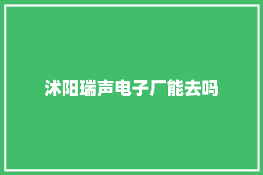 沭阳瑞声电子厂能去吗