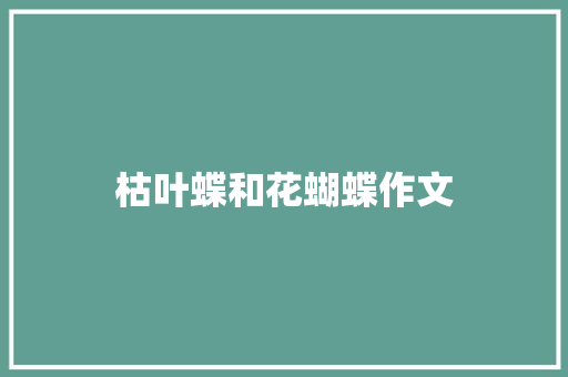 枯叶蝶和花蝴蝶作文
