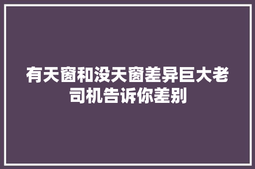 有天窗和没天窗差异巨大老司机告诉你差别