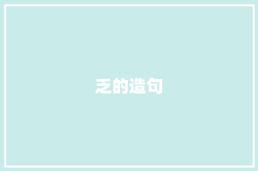 乏的造句 知识百科