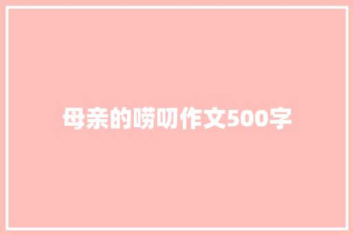 母亲的唠叨作文500字