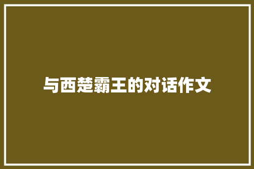 与西楚霸王的对话作文