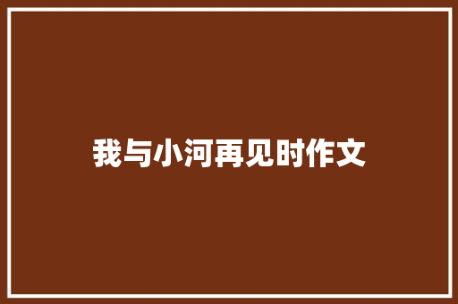 我与小河再见时作文