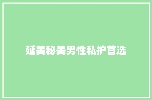延美秘美男性私护首选