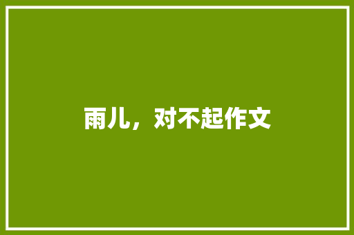 雨儿，对不起作文