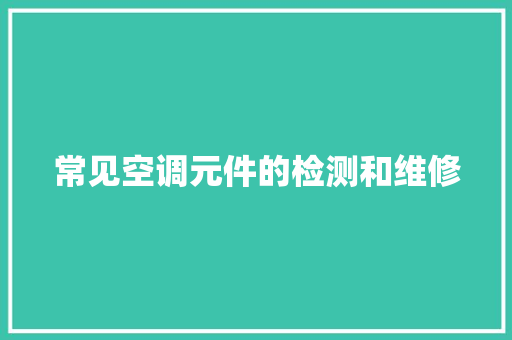 常见空调元件的检测和维修