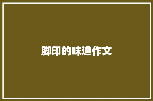 脚印的味道作文