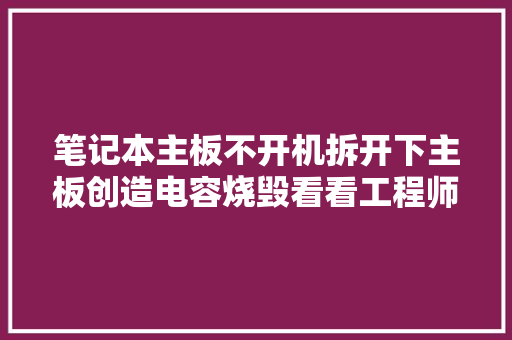 笔记本主板不开机拆开下主板创造电容烧毁看看工程师若何解决