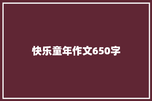 快乐童年作文650字