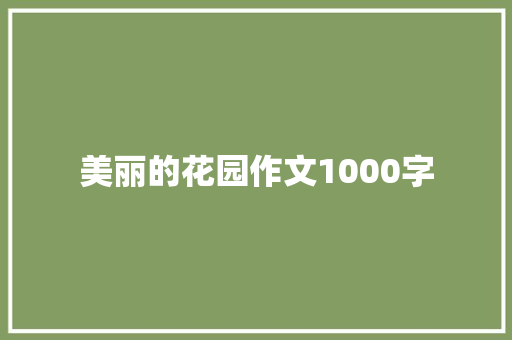美丽的花园作文1000字