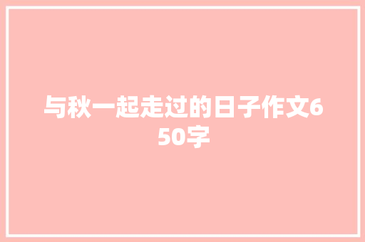 与秋一起走过的日子作文650字