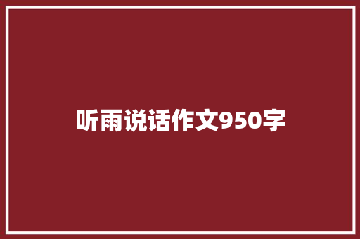听雨说话作文950字