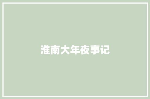 淮南大年夜事记