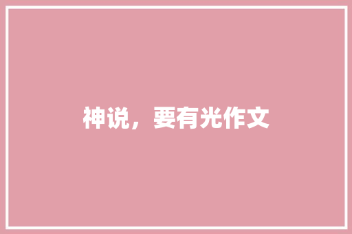 神说，要有光作文