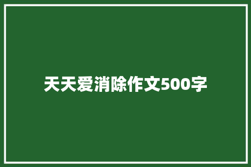 天天爱消除作文500字