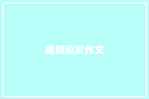 舅妈染发作文