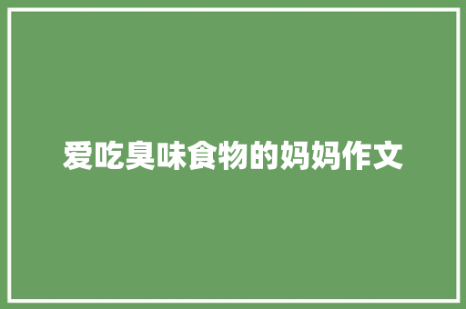 爱吃臭味食物的妈妈作文