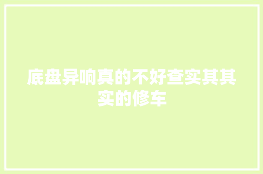 底盘异响真的不好查实其其实的修车