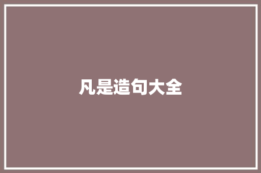凡是造句大全 知识百科