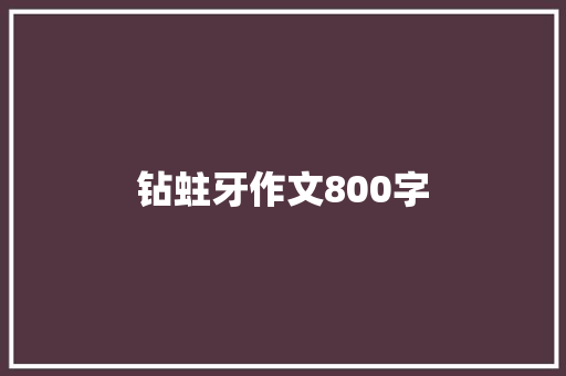 钻蛀牙作文800字