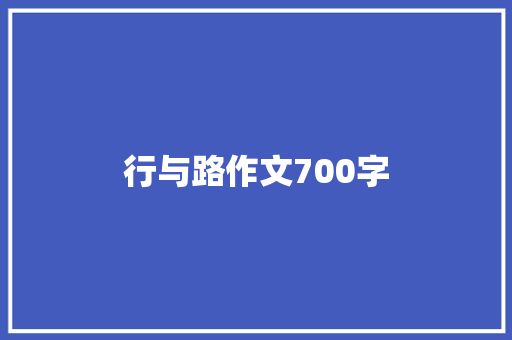 行与路作文700字