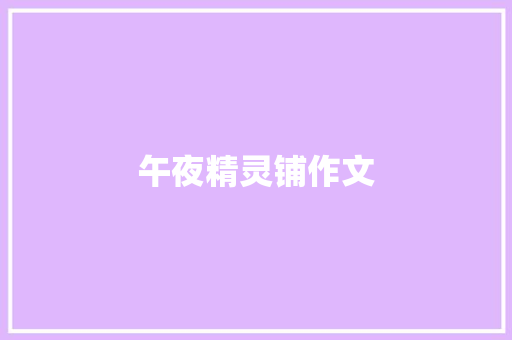 午夜精灵铺作文