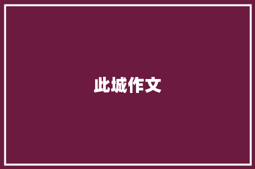 此城作文