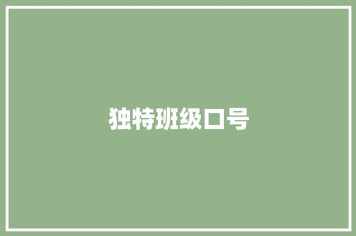 独特班级口号  第1张 独特班级口号 知识百科
