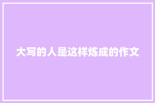 大写的人是这样炼成的作文
