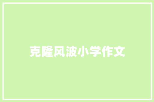 XD无锡振取得一种天窗加强板焊接机构专利提高了焊接机构运用的便捷性