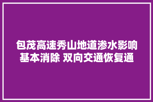 包茂高速秀山地道渗水影响基本消除 双向交通恢复通行