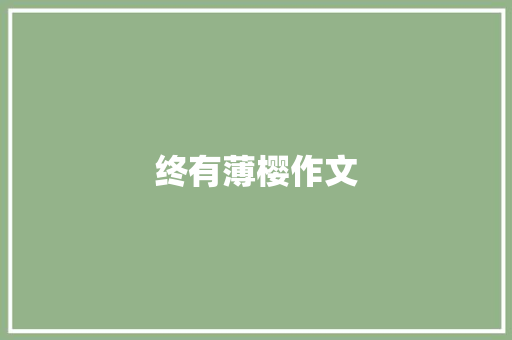 终有薄樱作文