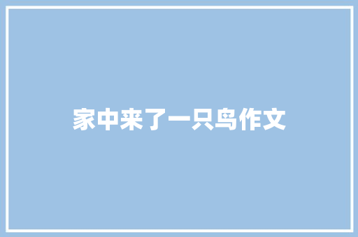 家中来了一只鸟作文
