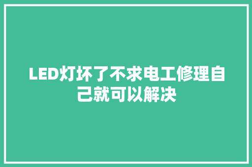 LED灯坏了不求电工修理自己就可以解决