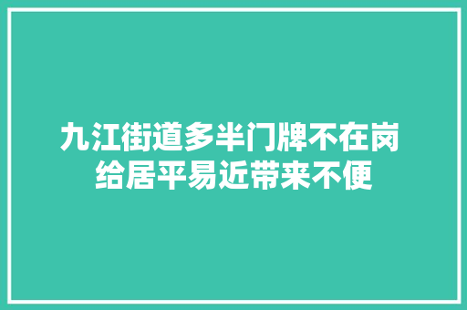 九江街道多半门牌不在岗 给居平易近带来不便