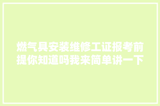 燃气具安装维修工证报考前提你知道吗我来简单讲一下