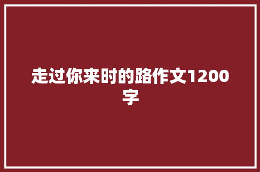 走过你来时的路作文1200字