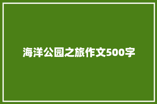 海洋公园之旅作文500字