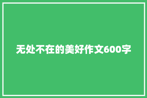 无处不在的美好作文600字