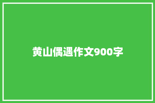 黄山偶遇作文900字