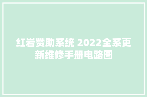 红岩赞助系统 2022全系更新维修手册电路图