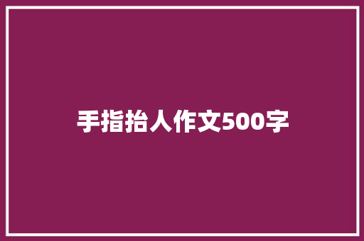 手指抬人作文500字