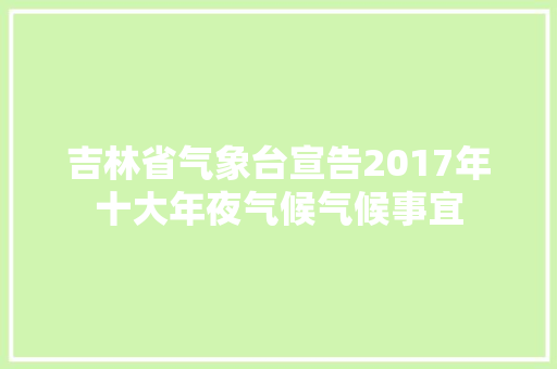 吉林省气象台宣告2017年十大年夜气候气候事宜